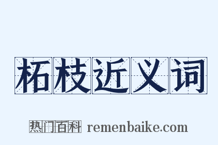 柘枝近义词是什么意思的图片
